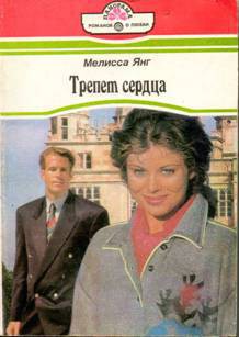 Читать онлайн книгу Трепет сердца автор Янг Мелисса Книга Трепет сердца