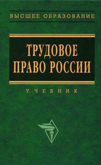 Книга Трудовое право России. Учебник