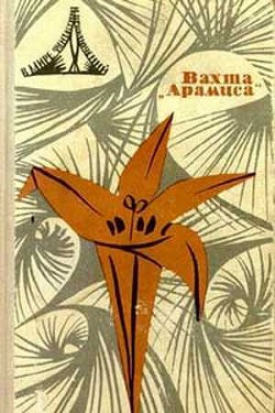 Читать онлайн книгу В мире фантастики и приключений. Выпуск 5. Вахта «Арамиса» автор Брандис Евгений Павлович Книга В мире фантастики и приключений. Выпуск 5. Вахта «Арамиса»