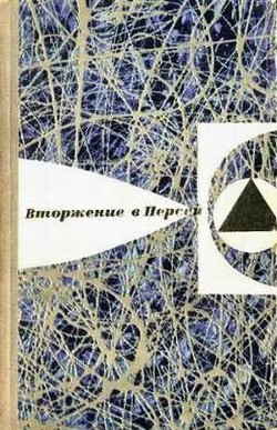 Книга В мире фантастики и приключений. Выпуск 6. Вторжение в Персей