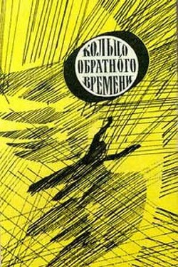 Читать онлайн книгу В мире фантастики и приключений. Выпуск 8. Кольцо обратного времени автор Агеев Леонид Книга В мире фантастики и приключений. Выпуск 8. Кольцо обратного времени