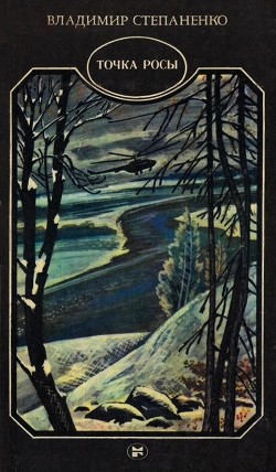 Книга Точка росы