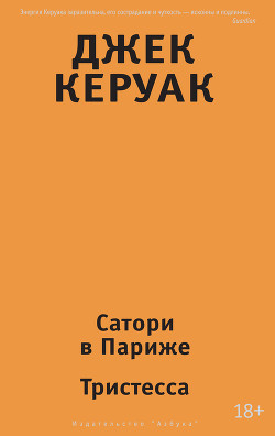 Книга Сатори в Париже. Тристесса (сборник)