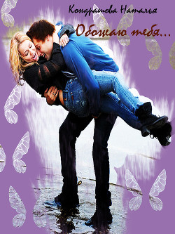 Книга Обожаю тебя (СИ)