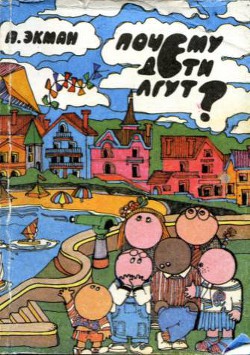 Книга Почему дети лгут?