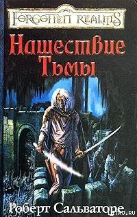 Книга Нашествие Тьмы