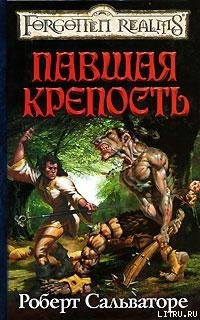 Книга Павшая крепость