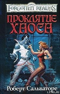 Книга Проклятье хаоса