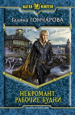Серия книг Некромант