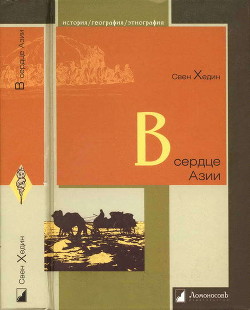 Книга В сердце Азии. Памир — Тибет — Восточный Туркестан. Путешествие в 1893–1897 годах