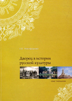 Книга Дворец в истории русской культуры. Опыт типологии