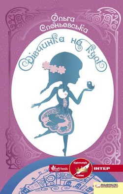 Читать онлайн книгу Дівчинка на кулі автор Слоньовська Ольга Книга Дівчинка на кулі