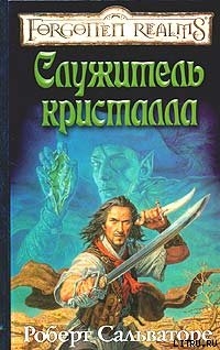 Книга Служитель кристалла