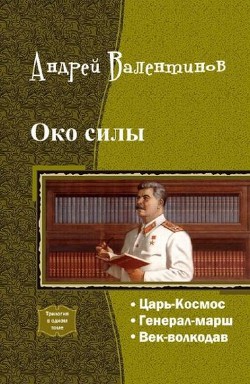 Книга Око силы. Четвертая трилогия (СИ)