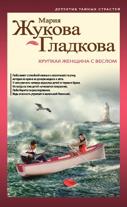 Читать онлайн книгу Хрупкая женщина с веслом автор Жукова-Гладкова Мария Книга Хрупкая женщина с веслом