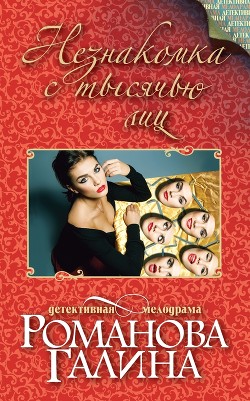 Книга Незнакомка с тысячью лиц