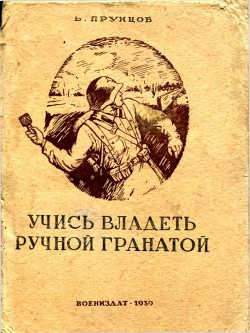 Книга Учись владеть ручной гранатой