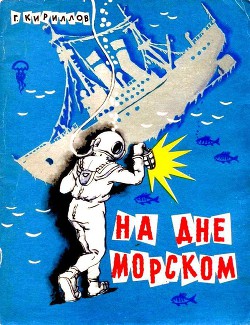 Книга На дне морском