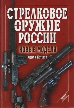 Книга Стрелковое оружие России. Новые модели
