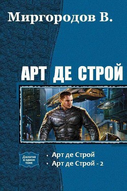 Книга Арт де Строй. Дилогия (СИ)