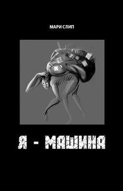 Книга Я - машина