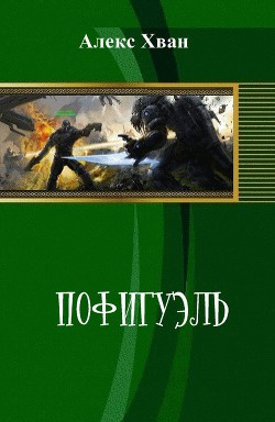 Серия книг Пофигуэль