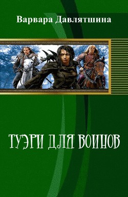 Читать онлайн книгу Туэри для воинов (СИ) автор Давлятшина Варвара Книга Туэри для воинов (СИ)
