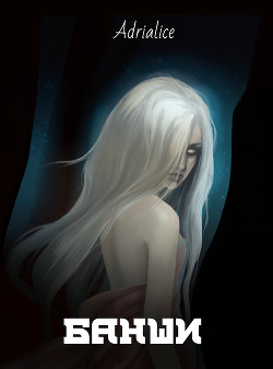Книга Банши (СИ)