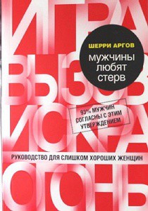 Книга Мужчины любят стерв. Руководство для слишком хороших женщин