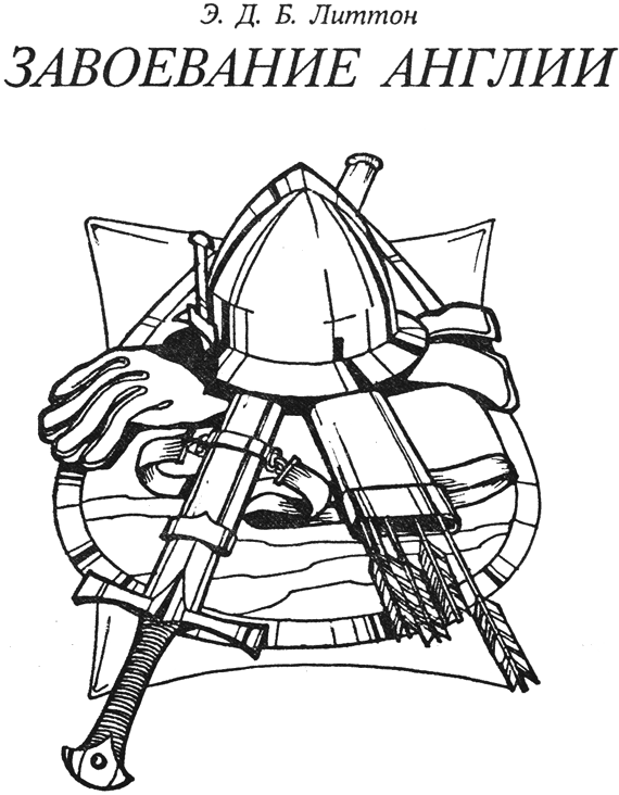 Завоевание Англии - Lytton.png
