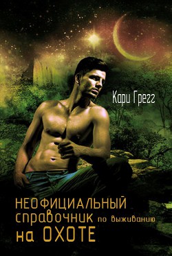 Книга Неофициальный справочник по выживанию на Охоте (ЛП)