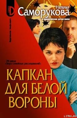 Книга Капкан для белой вороны