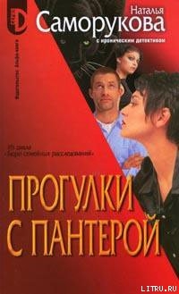 Книга Прогулки с пантерой