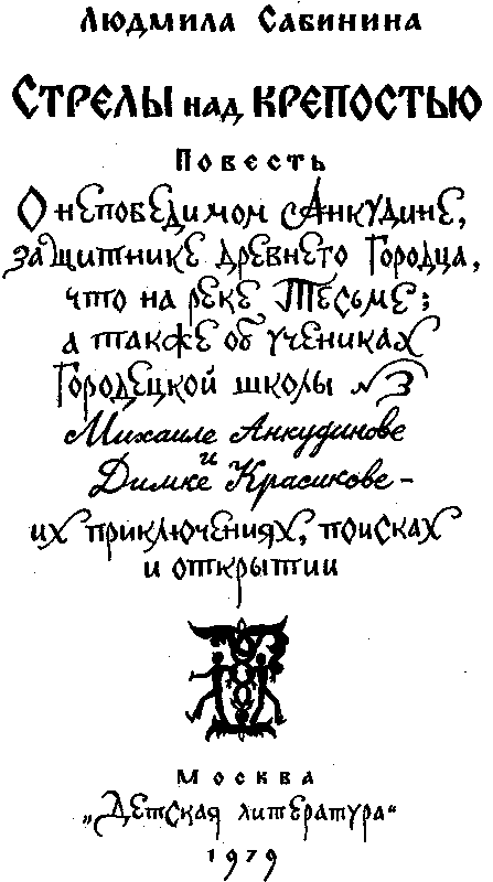 Стрелы над крепостью (с иллюстрациями) - i_001.png