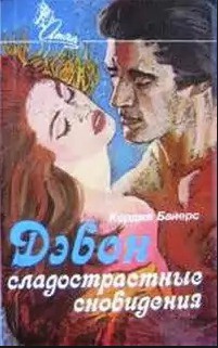Книга Девон: Сладострастные сновидения