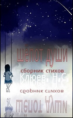 Читать онлайн книгу Шепот души (СИ) автор Клюев Николай Сергеевич Книга Шепот души (СИ)