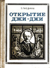 Книга Открытие Джи - Джи