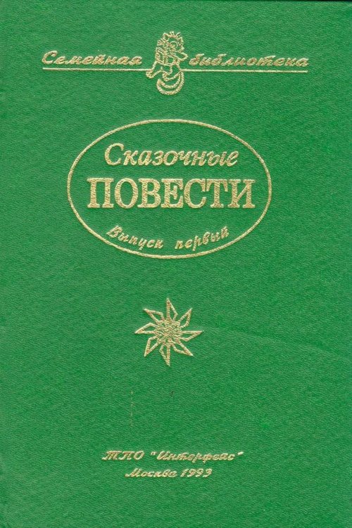 Сказочные повести. Выпуск первый - i_001.jpg