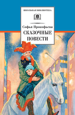 Книга Сказочные повести. Выпуск первый