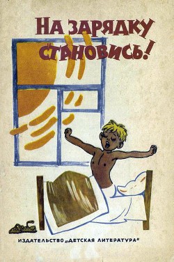 Читать онлайн книгу На зарядку становись! автор Барто Агния Львовна Книга На зарядку становись!