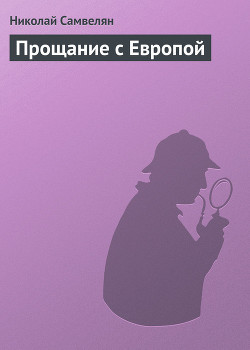Книга Прощание с европой