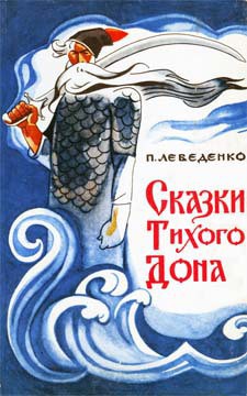 Читать онлайн книгу Сказки Тихого Дона (с иллюстрациями) автор Лебеденко Петр Васильевич Книга Сказки Тихого Дона (с иллюстрациями)