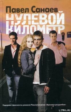 Книга Нулевой километр