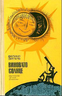 Книга Виновато Солнце