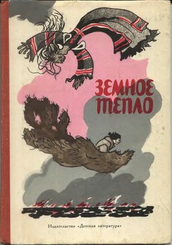 Книга Земное тепло
