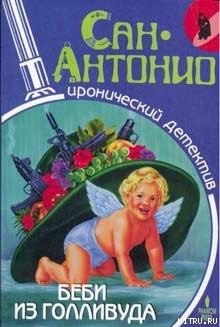 Читать онлайн книгу Беби из Голливуда автор Дар Фредерик Книга Беби из Голливуда