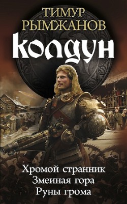 Книга Колдун. Трилогия