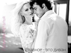 Книга Главное - это диван! (СИ)