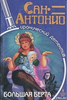 Читать онлайн книгу Большая Берта автор Дар Фредерик Книга Большая Берта