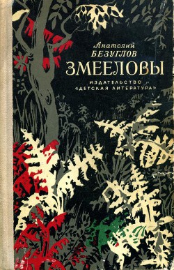 Читать онлайн книгу Змееловы (с иллюстрациями) автор Безуглов Анатолий Алексеевич Книга Змееловы (с иллюстрациями)